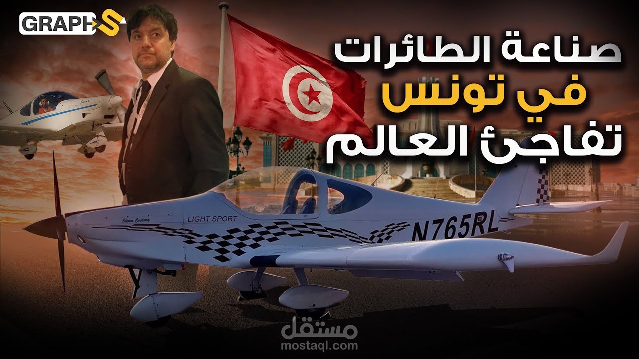 صناعة الطائرات في تونس