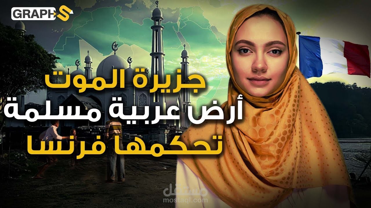 قصة إسلام جزيرة مايوت العجيبة