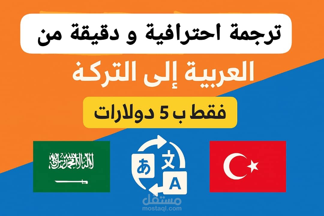 ساقوم بترجمة من العربي الى التركي و بالعكس بدقة و احترافية