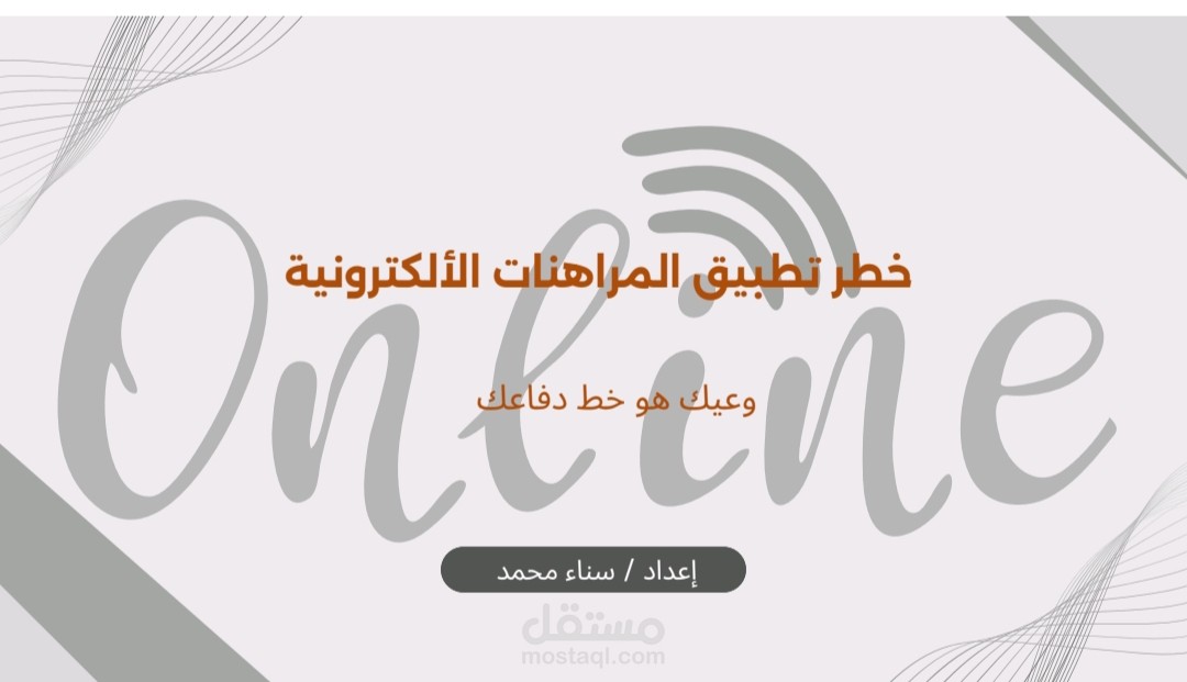 وعي يحميك من فخ المراهنات الإلكترونية