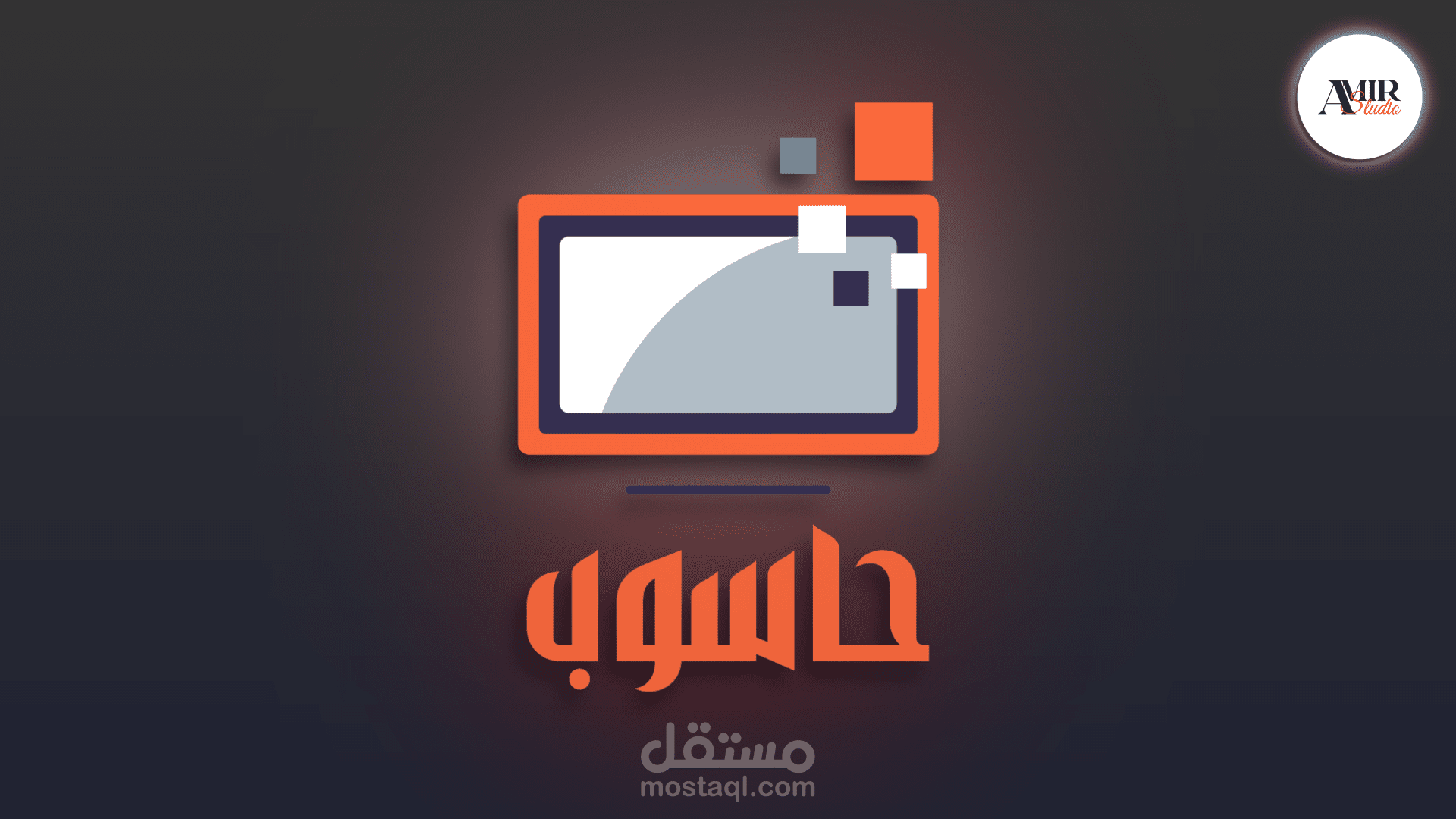 عمل فيديو اشهاري لاستوديو حاسوب