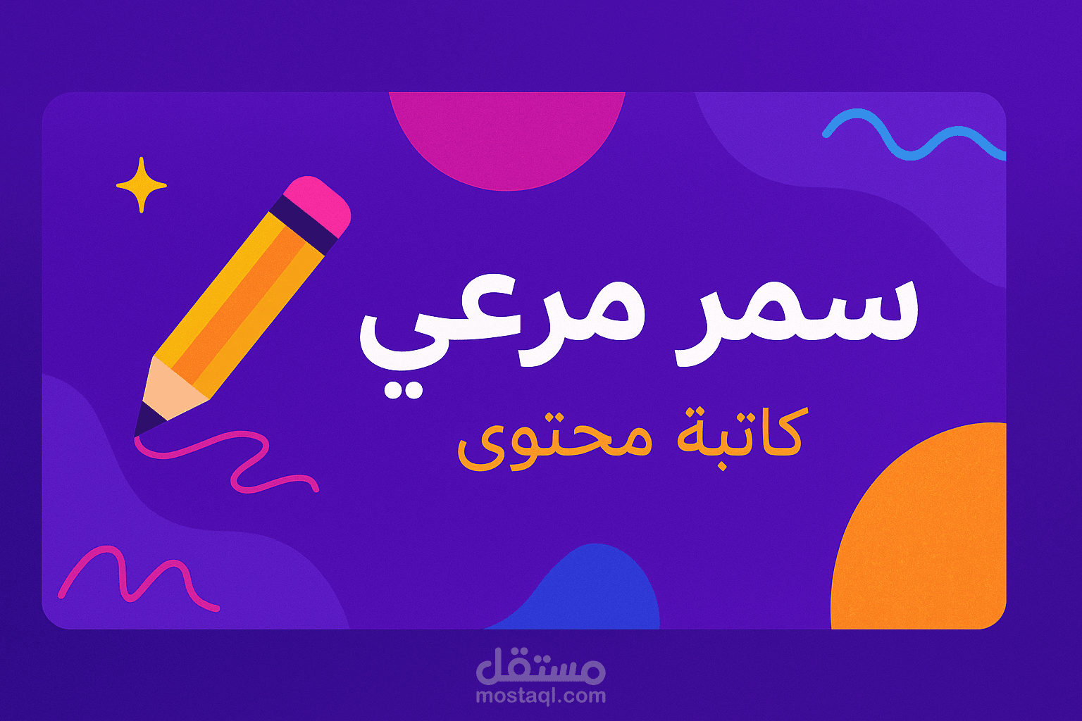 كتابة احترافيه للمقالات والمدونات والخواطر والقصص القصيره