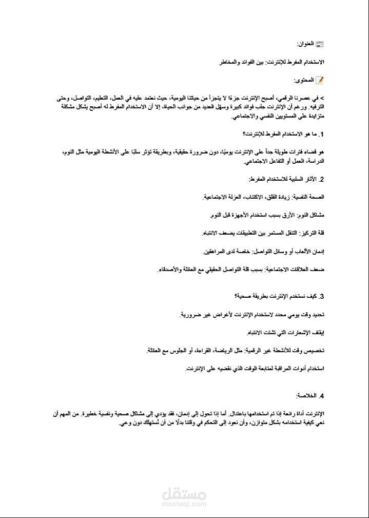 الاستخدام المفرط للانترنث