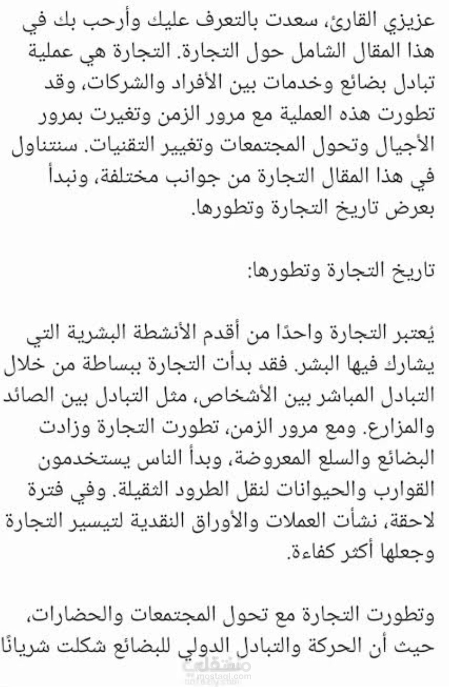 عن التجاره