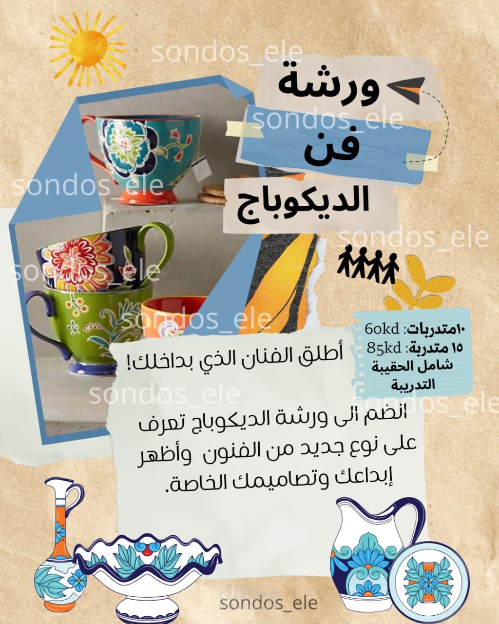 تصميم اعلان لاحد الدورات الترفيهية