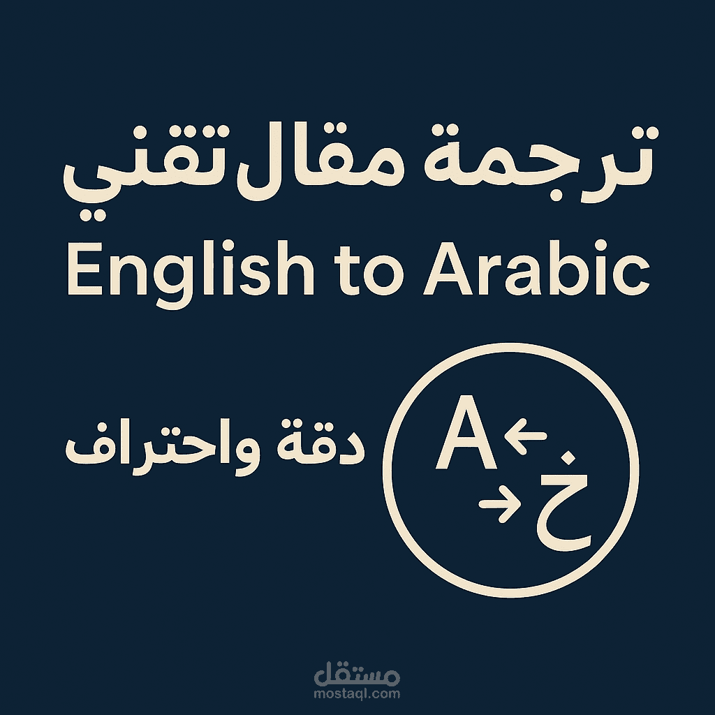 ترجمة وتحرير مقال تقني من الإنجليزية إلى العربية باحترافية عالية