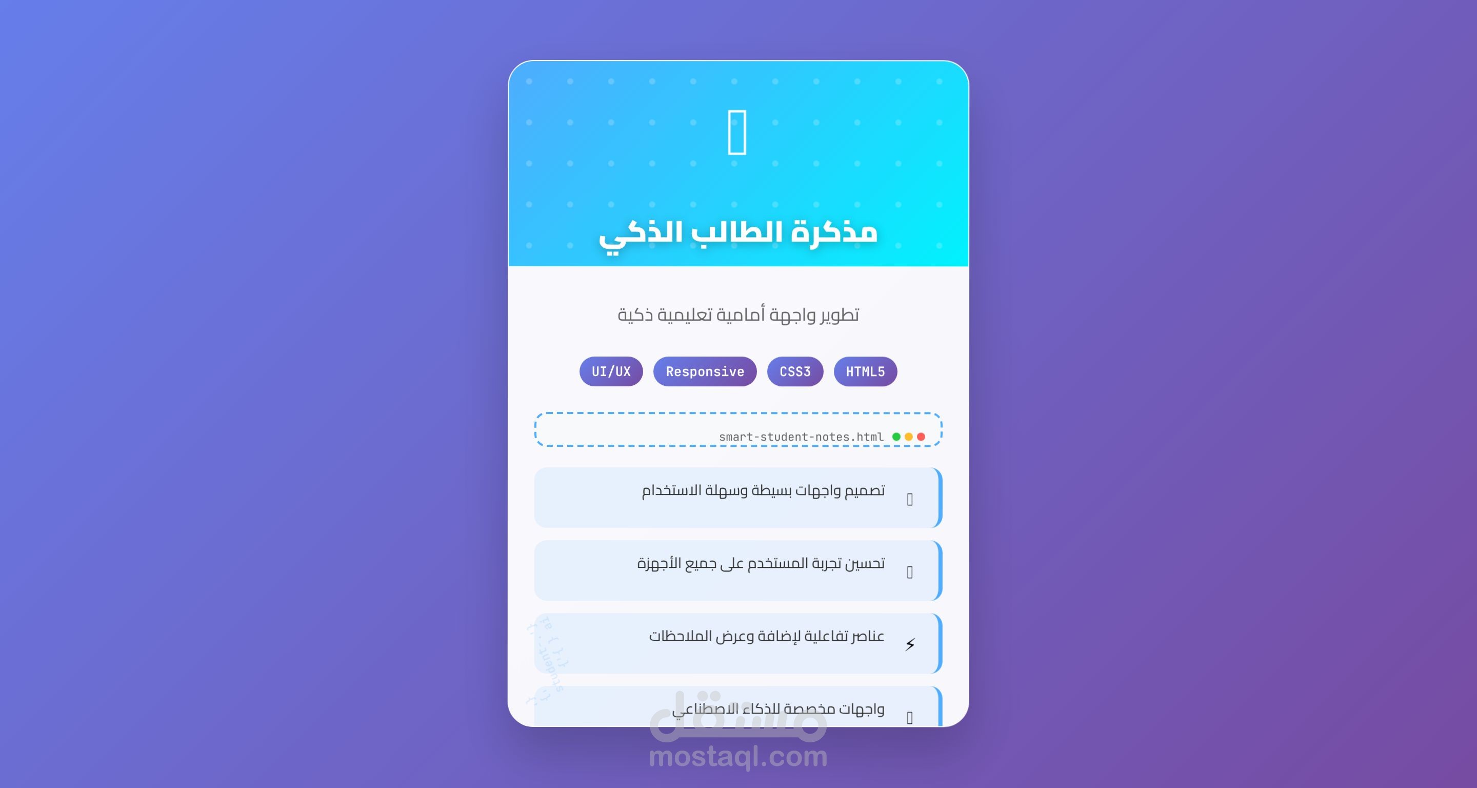 تصميم واجهة مستخدم لموقع “مذكرة الطالب الذكي” باستخدام HTML وCSS