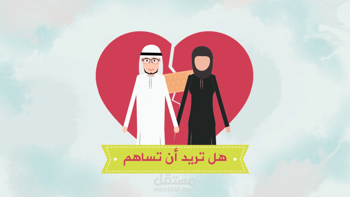 موشن جرافيك - مشروع زواج