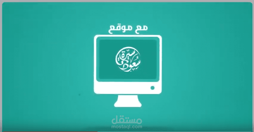 موشن جرافيك - عرض موقع سيرة سعودي