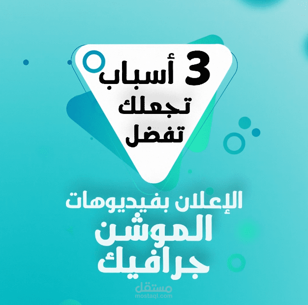 3 أسباب تجعلك تفضل الاعلان بطريقة الموشن جرافيك