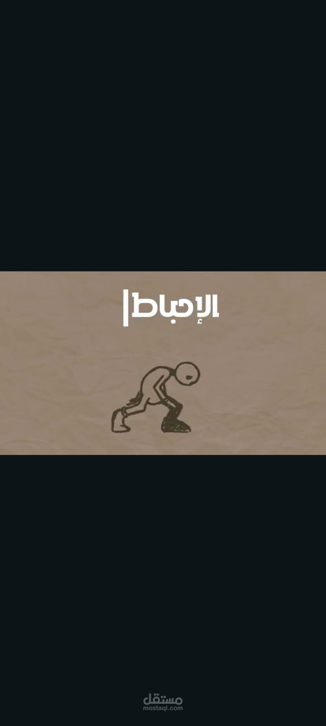 الاحباط