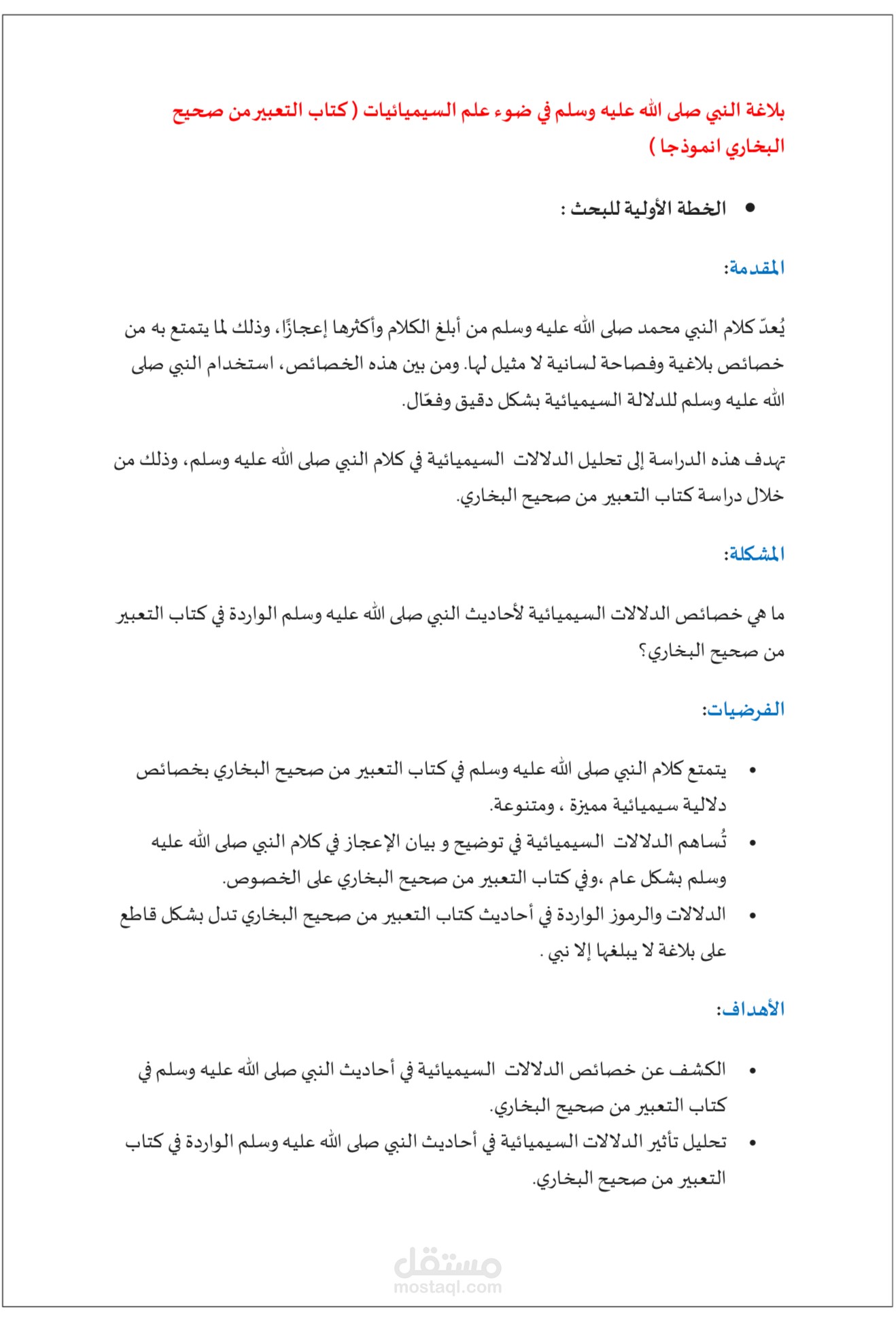 صور من اعمال خطط مقترحة لمشروعات بحثية لطلاب دراسات عليا