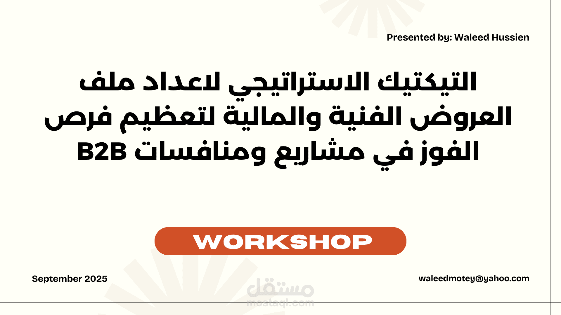 ورشة عمل بعنوان التيكتيك الاستراتيجي لاعداد ملف العروض الفنية والمالية لتعظيم فرص الفوز في مشاريع ومنافسات B2B