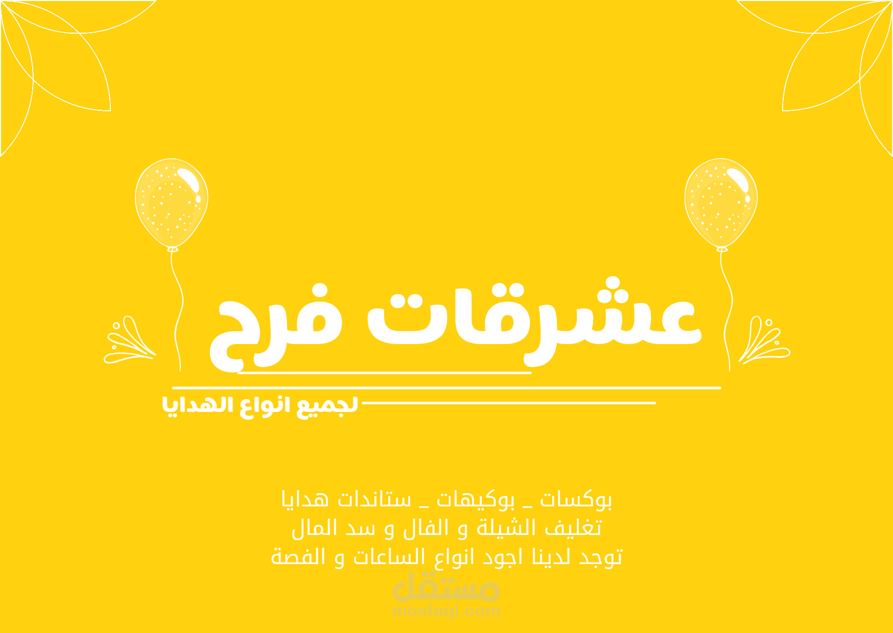 شعار متجر عشرقات فرح للهدايا