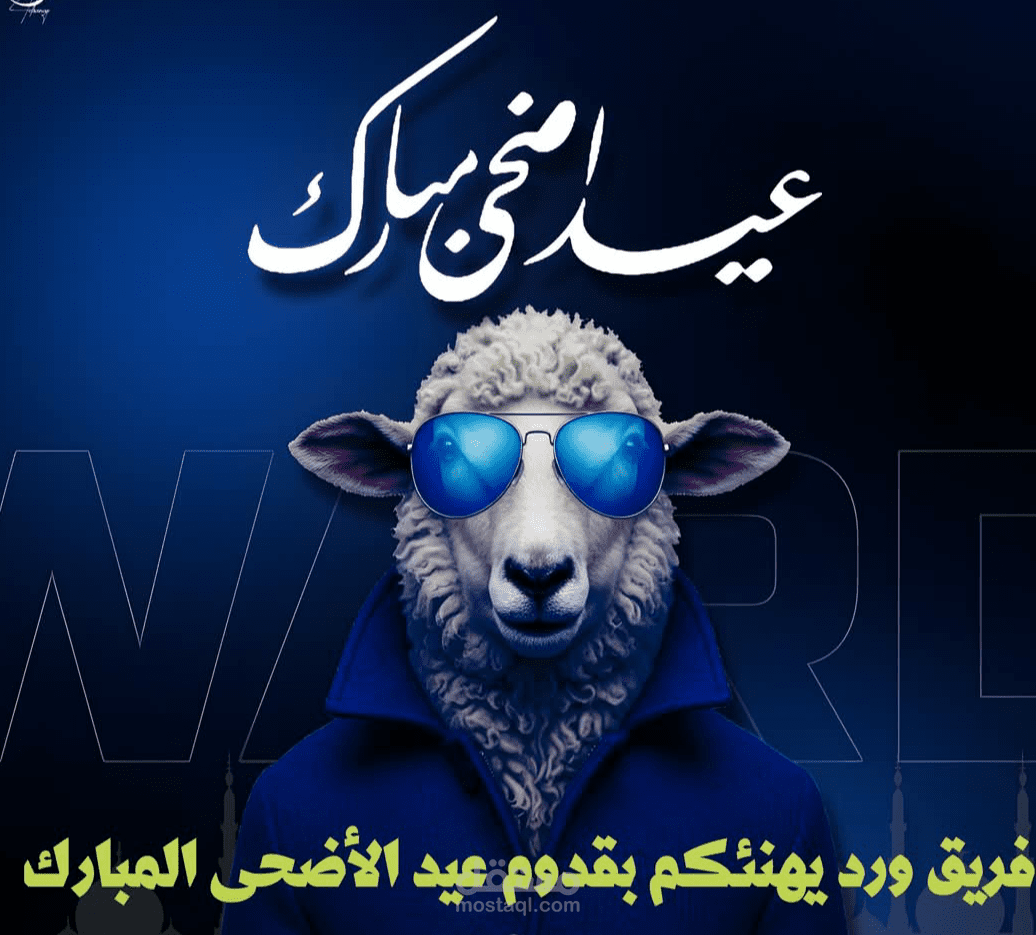 معايدة بعيد الاضحى المبارك مقدم لحساب شخص