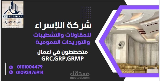 بوستات شركة الاسراء لأعمال الجبسن بورد