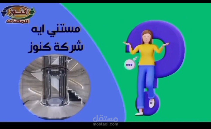 تابع عرض لشركة كنوز للمصاعد