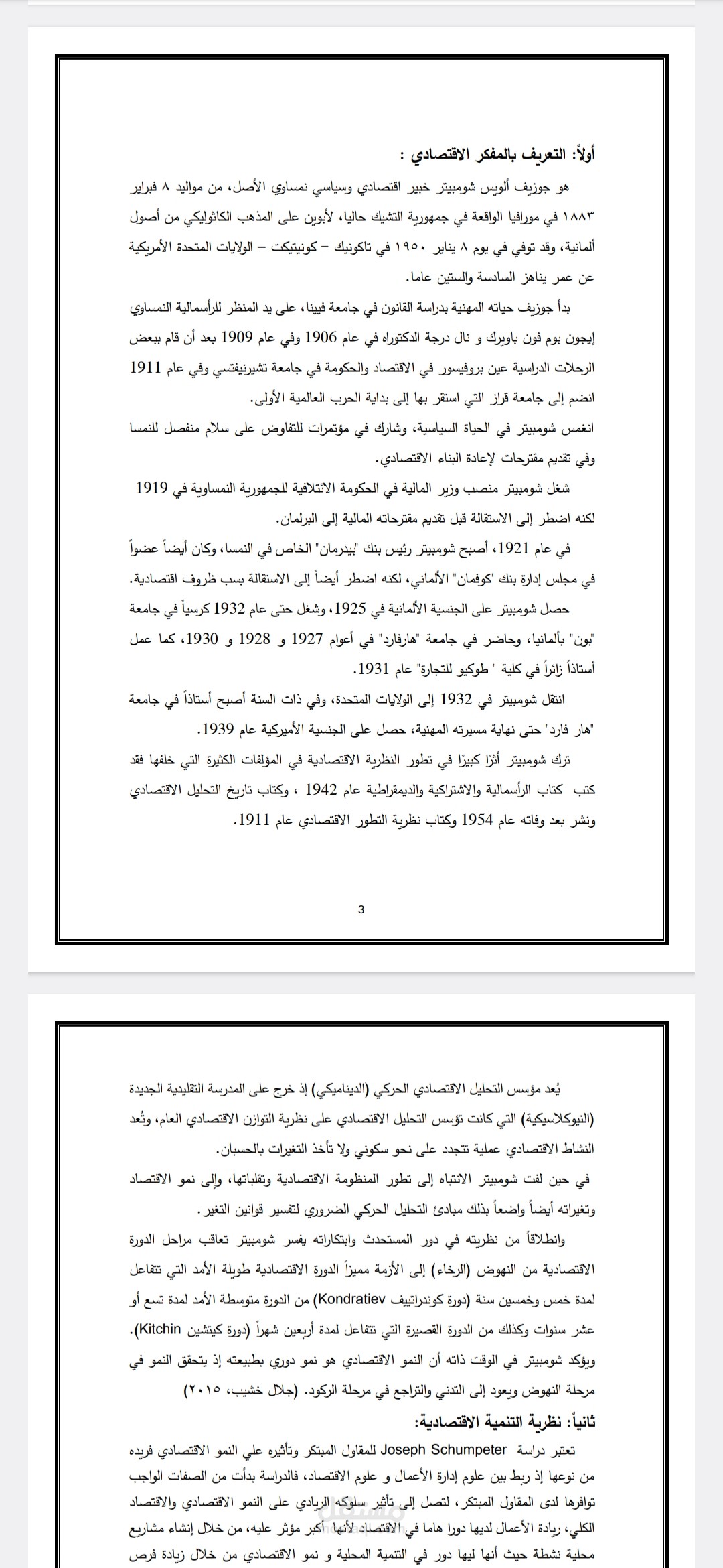 بحث اكاديمي للفكر الاقتصادي لشومبيتر