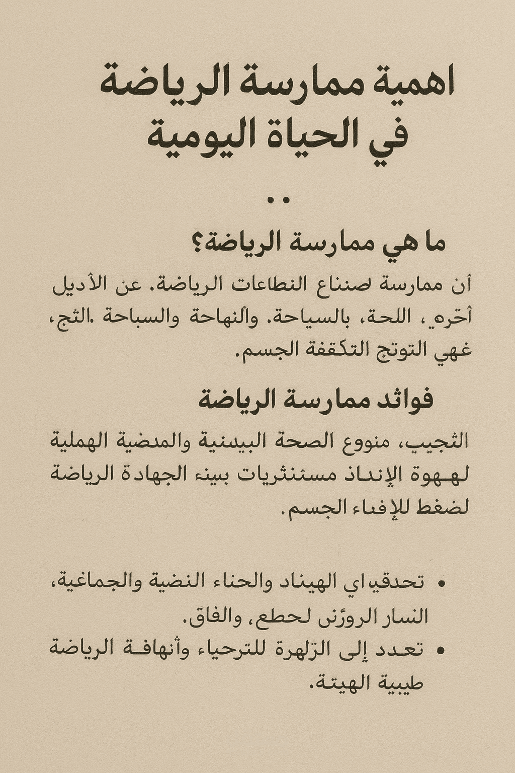 مقال عن أهمية ممارسة الرياضة في الحياة اليومية