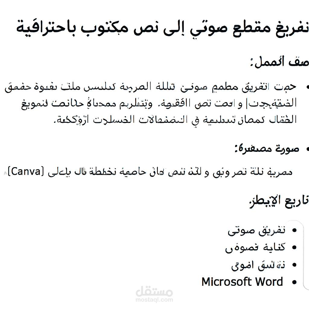 تفريغ مقطع صوتي إلى نص مكتوب باحترافية