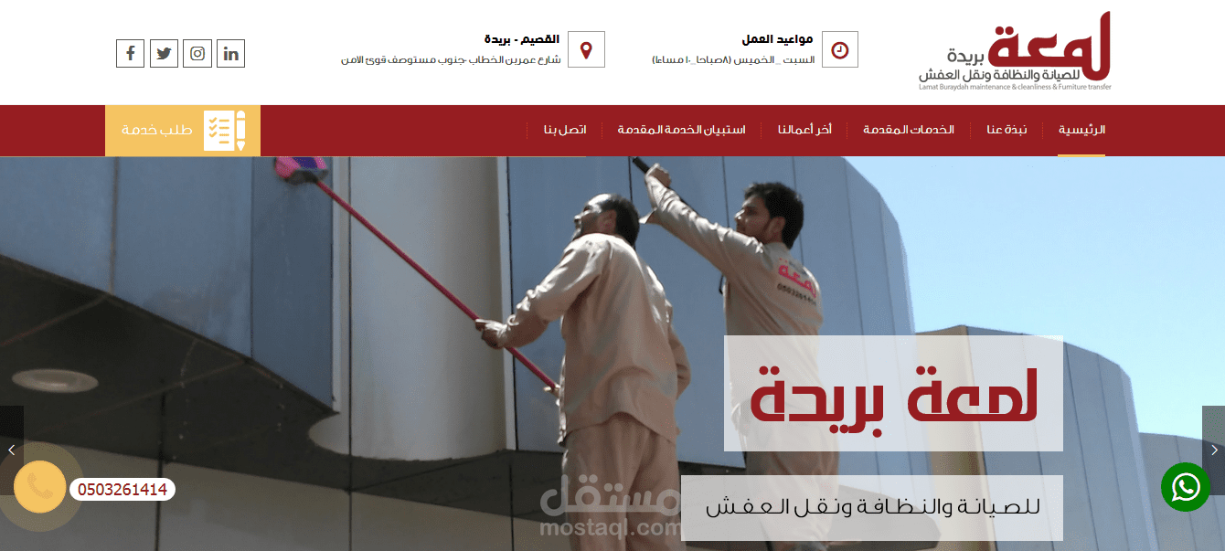 موقع شركة خدمات نظافة وصيانة ونقل العفش