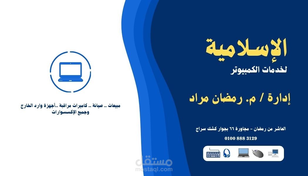 تصميم كرت شخصي لشركة لخدمات الكمبيوتر (Business Card Design )