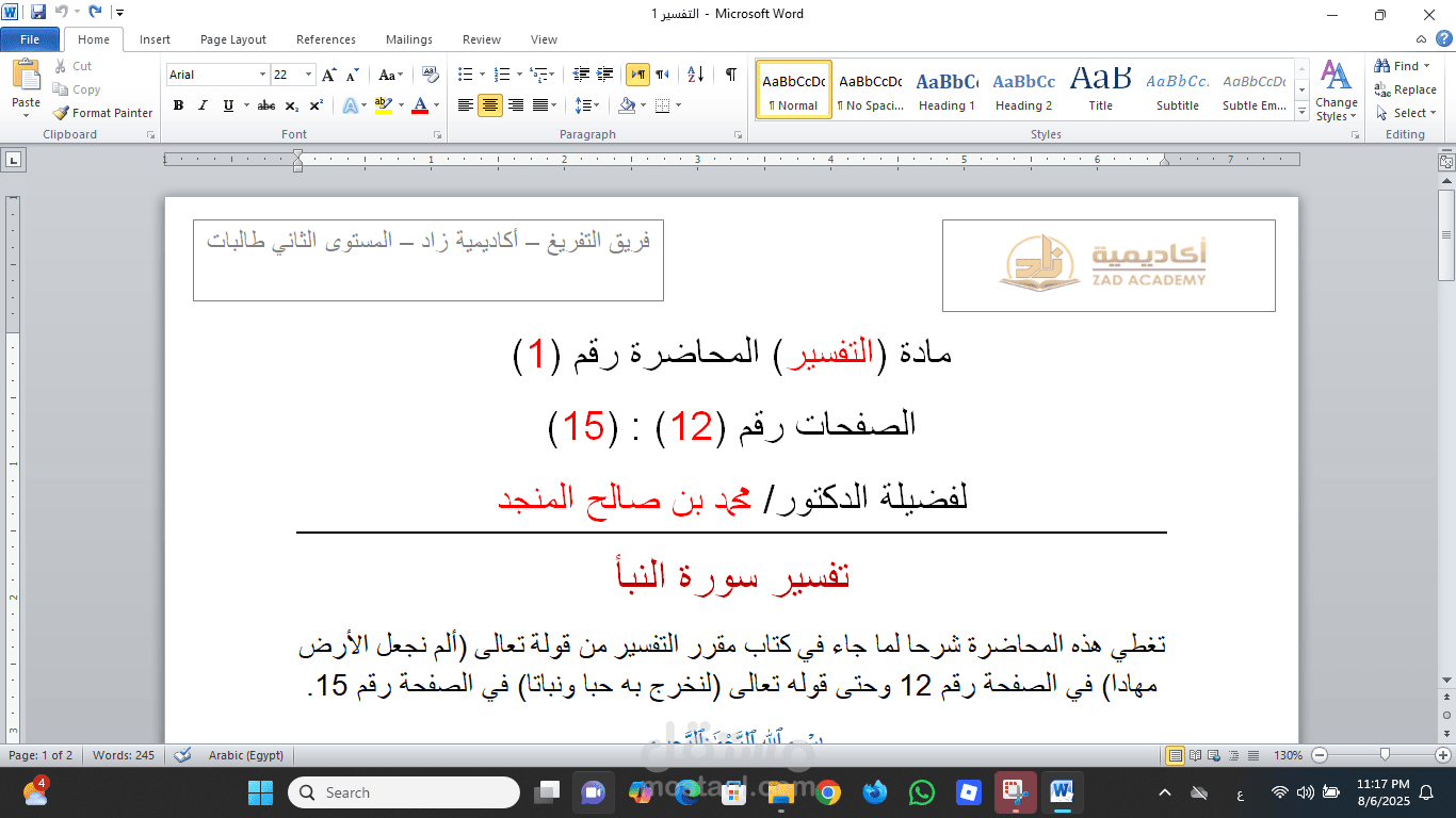 تفريغ مادة التفسير لاكاديمة زاد