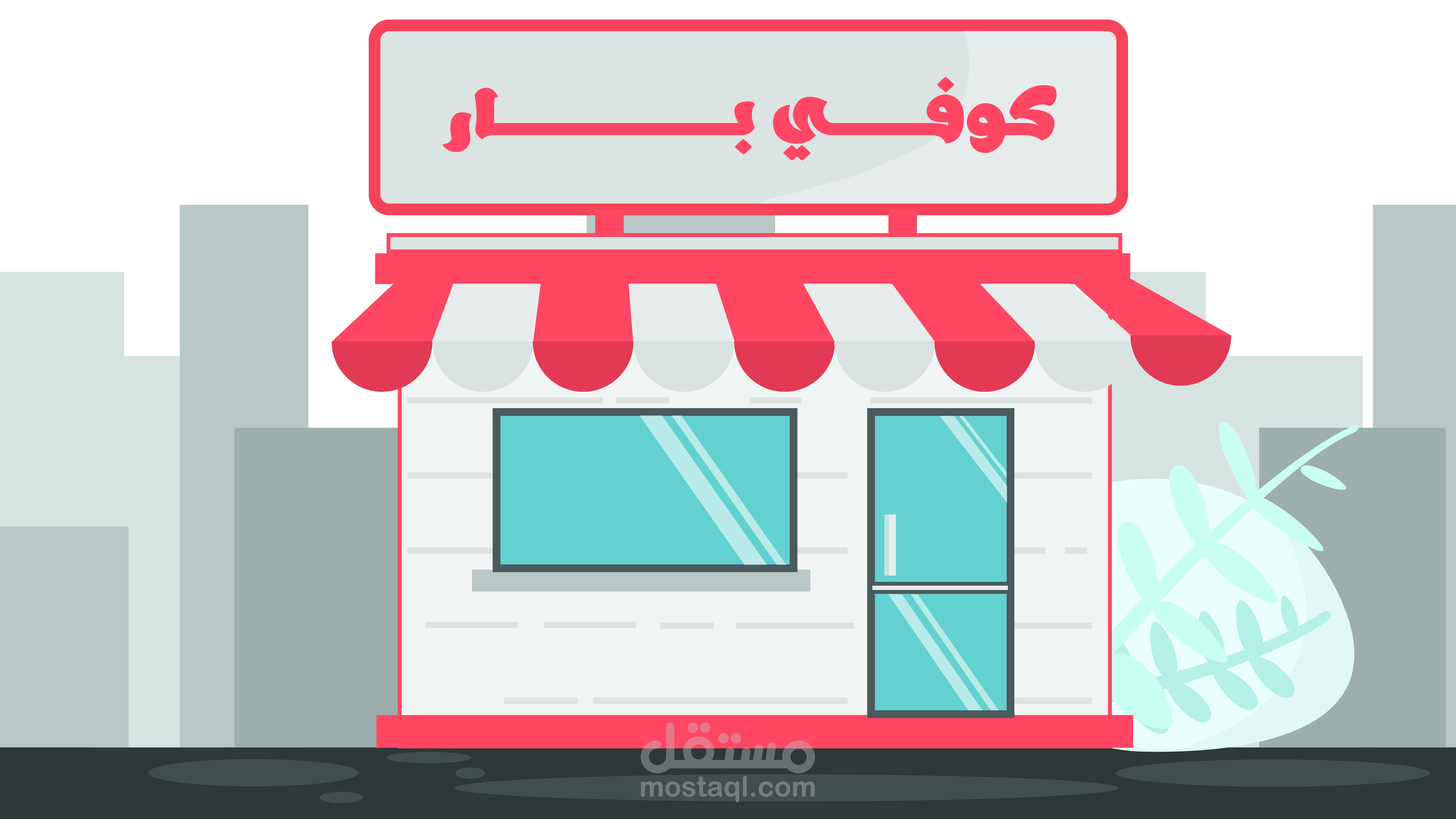 فيديو موشن جرافيك احترافي عن القهوة