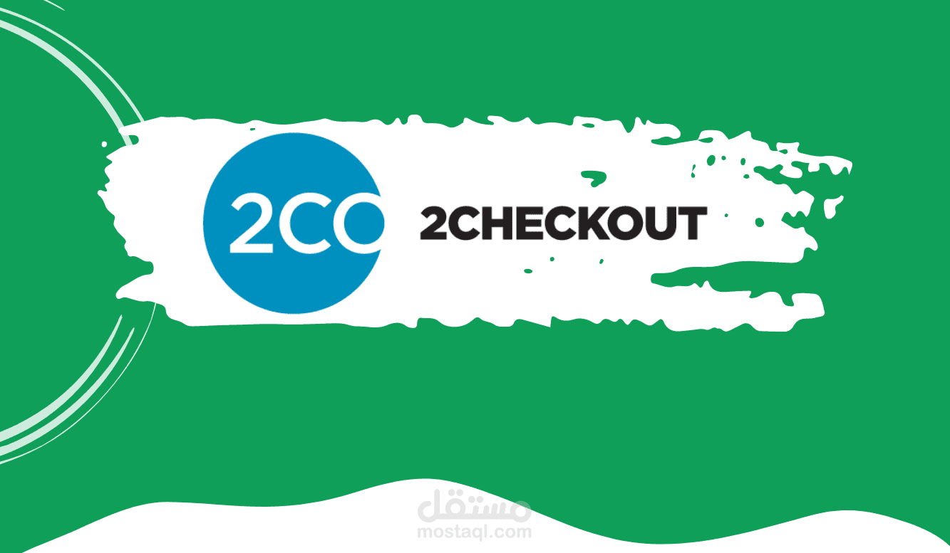 مراجعة شاملة عن بوابة الدفع 2checkout | شرح تفصيلي بالخطوات