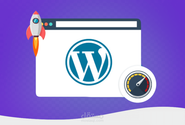 زيادة سرعة ووردبريس في 16 خطوة تضمن أداء موقعك | استراتيجيات متقدمة