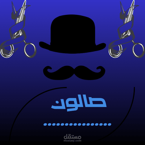 تصميم شعار لصالون حلاقة للشباب