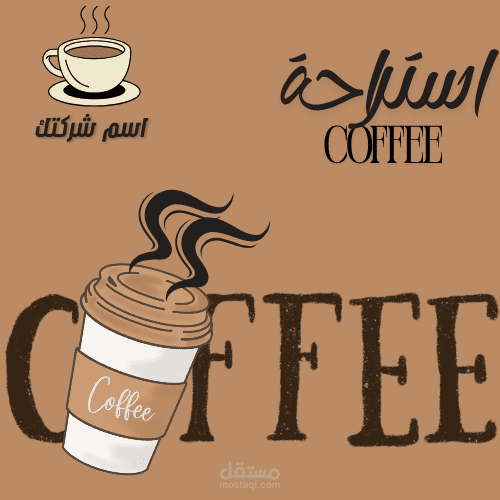 شعار لاستراحة او coffee