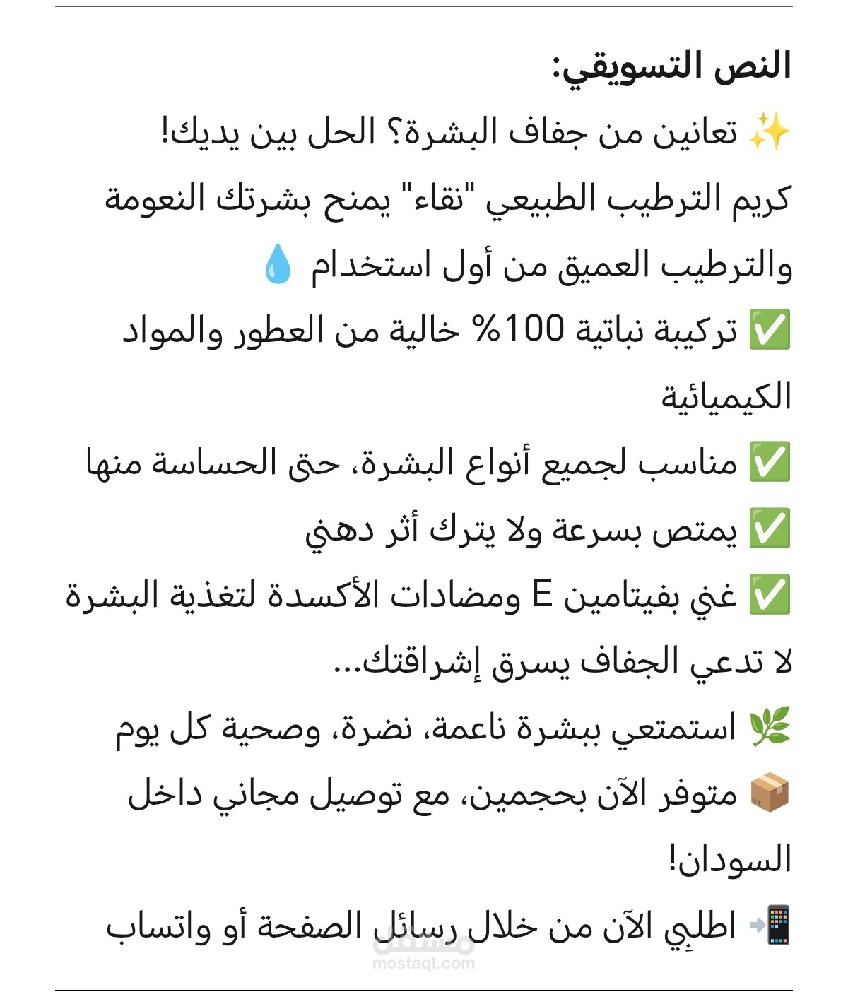منشور تسويقي لمنتج كريم  ترطيب البشرة الطبيعي