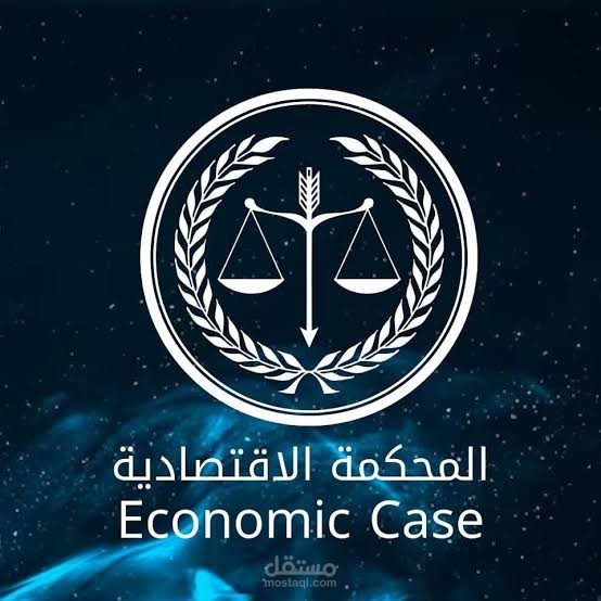 عقوبات المحكمة الاقتصادية