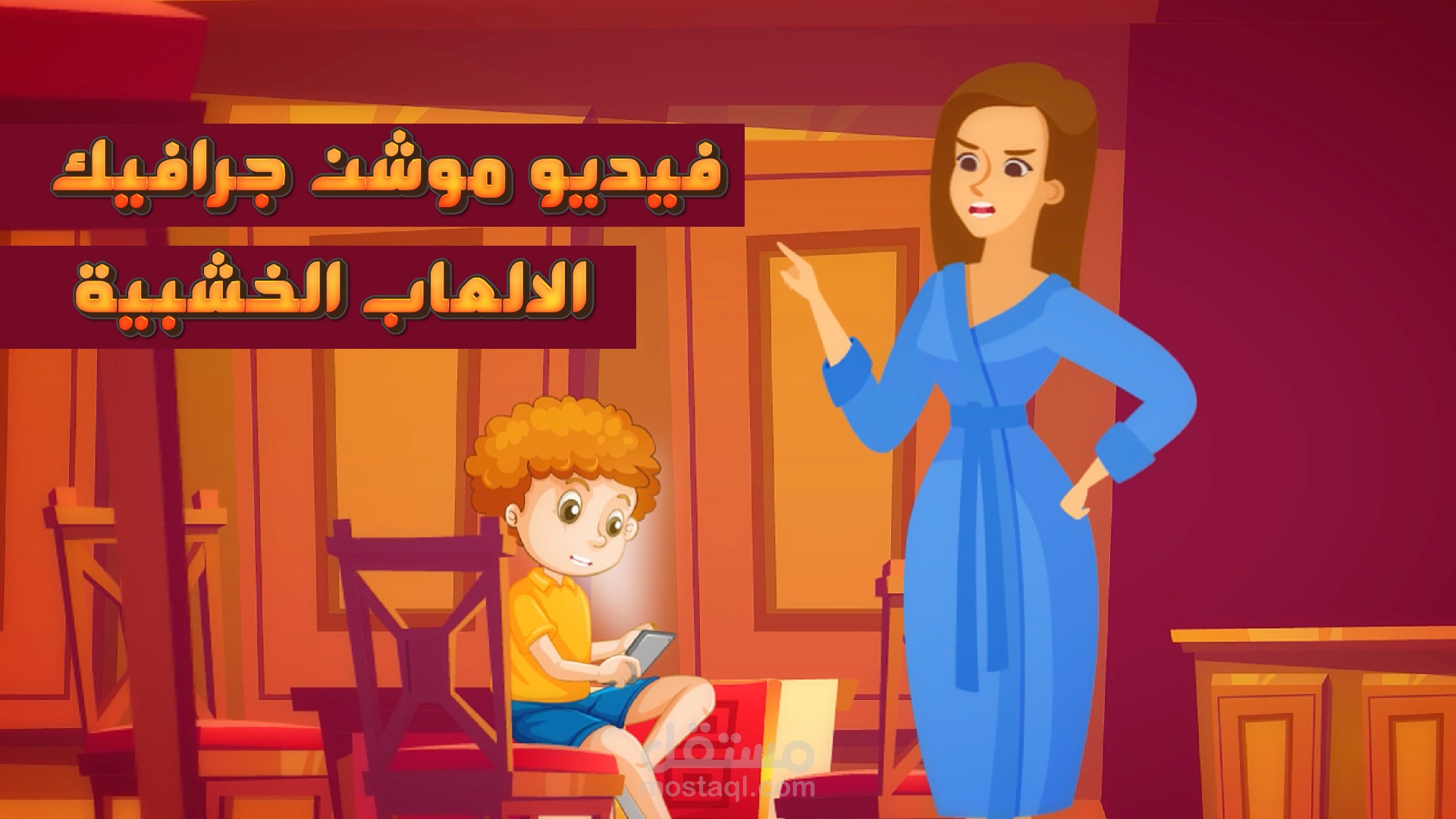 موشن جرافيك الالعاب الخشبية