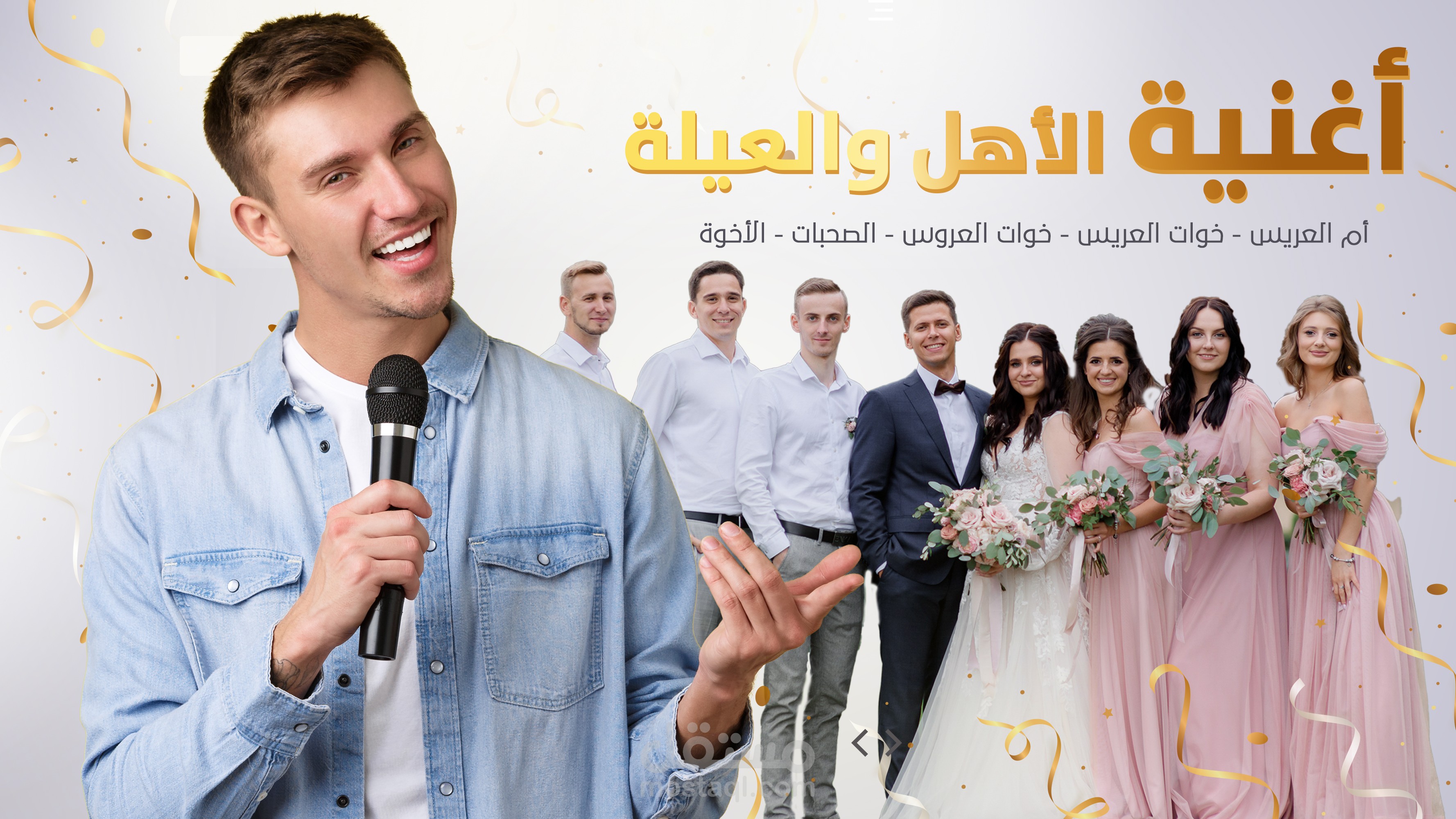 أغنية الأهل والعيلة بالأسماء