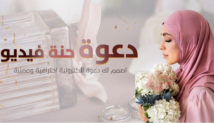 دعوة زفاف بفيديو وموسيقى بطريقة مبهجة