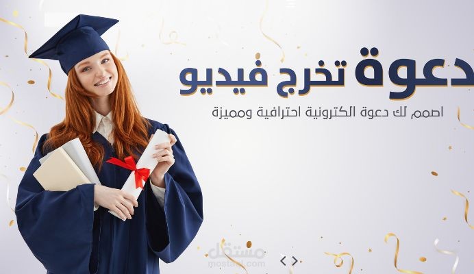 دعوات تخرج الكترونية مع اغنية وفيديو باسمك
