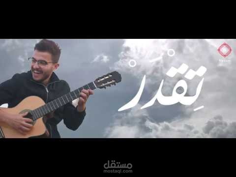 أغنية"تقدر"