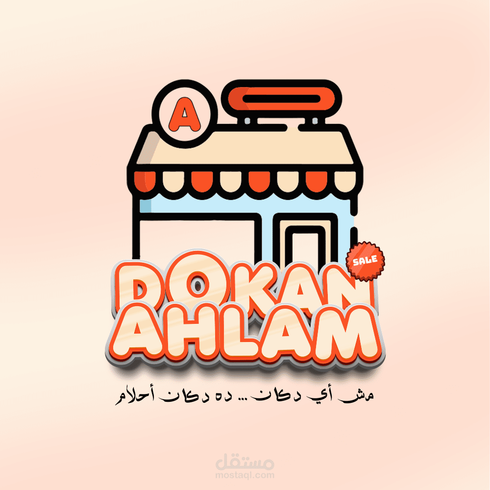شعار لمتجر باسم dokan ahlam