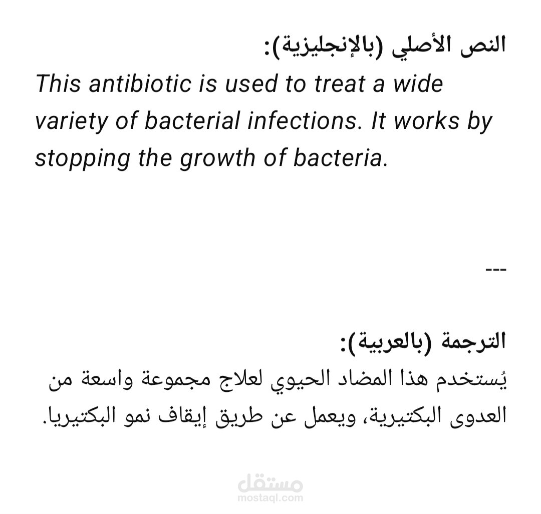 ترجمة النشرة الداخلية لدواء مضاد حيوي