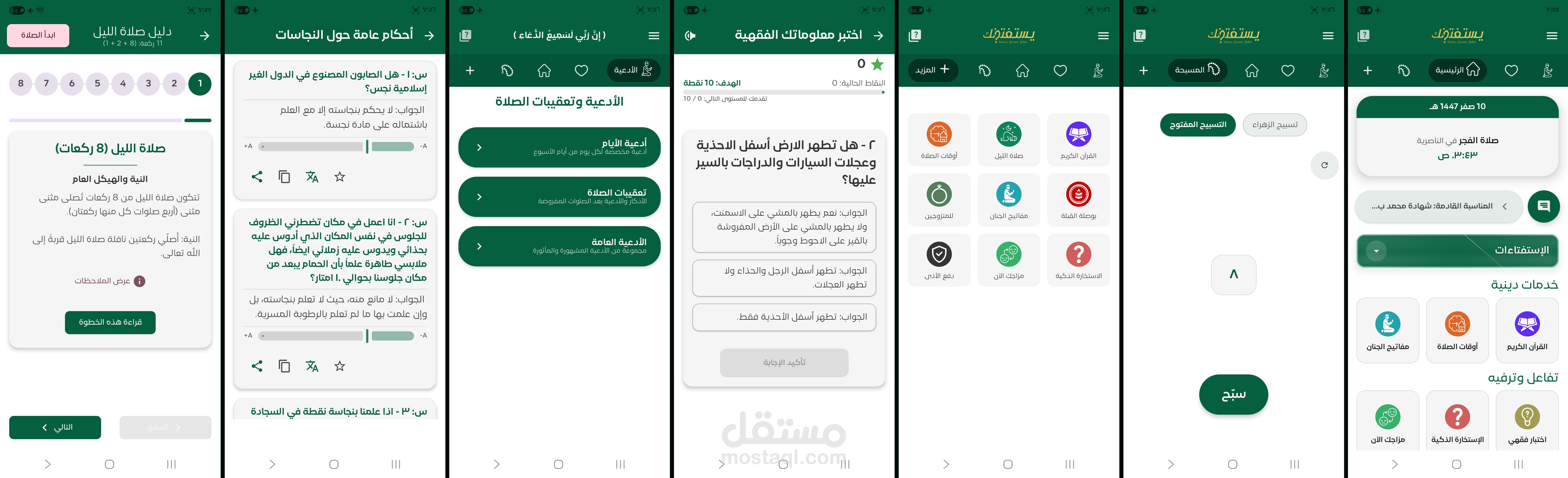 تطبيق يستفتونك