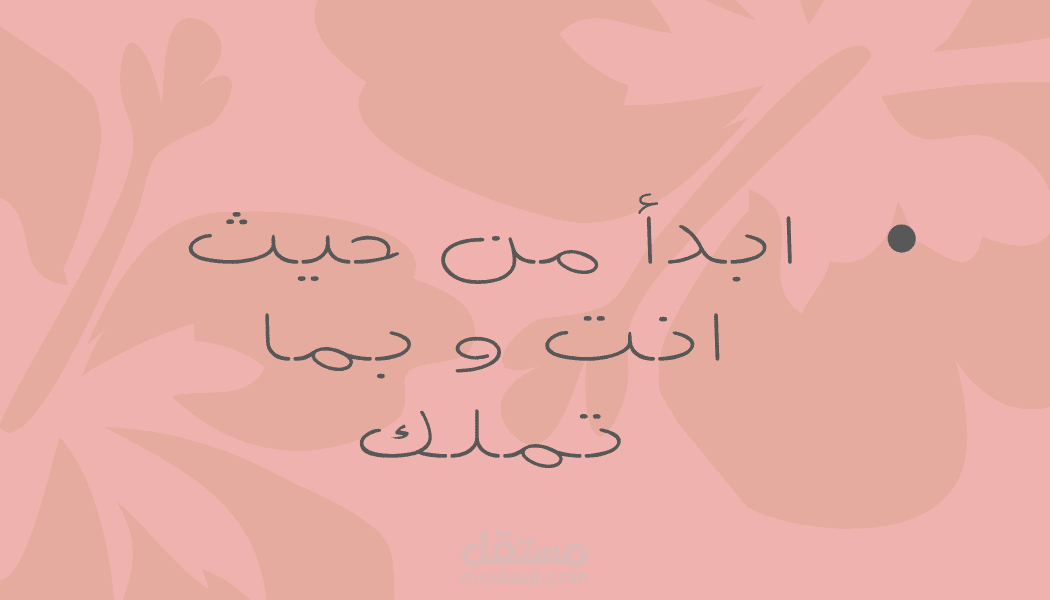 بدأ من حيث انت و بما تملك
