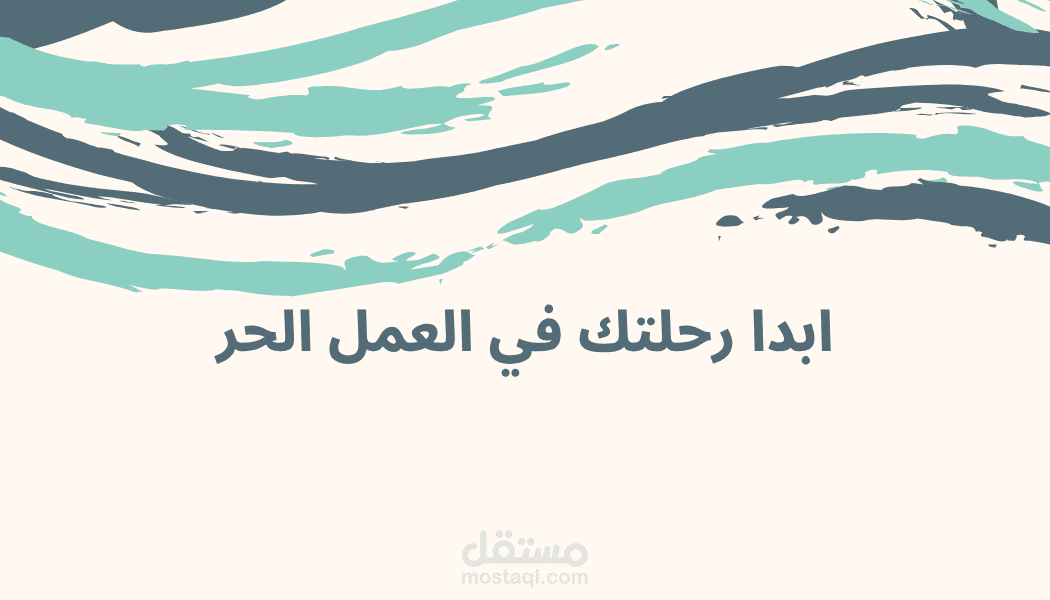 مقال تحفيزي عن البدء في العمل الحر