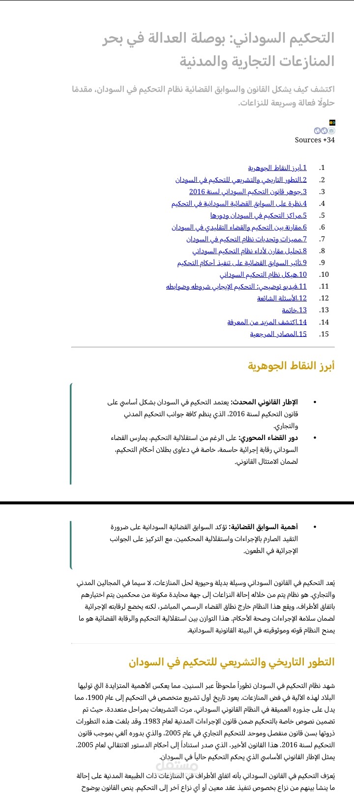 مقالة مختصرة عن التحكيم في السودان