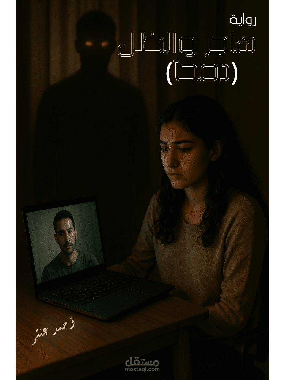 رواية نور والظل دمحآ