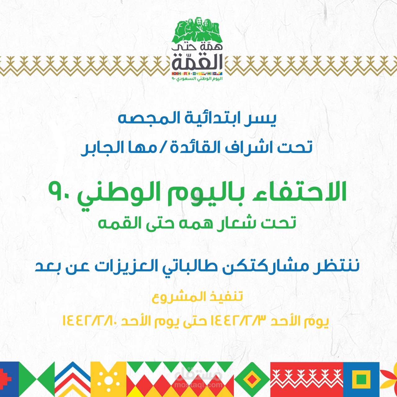 تصميم منشور لليوم الوطني