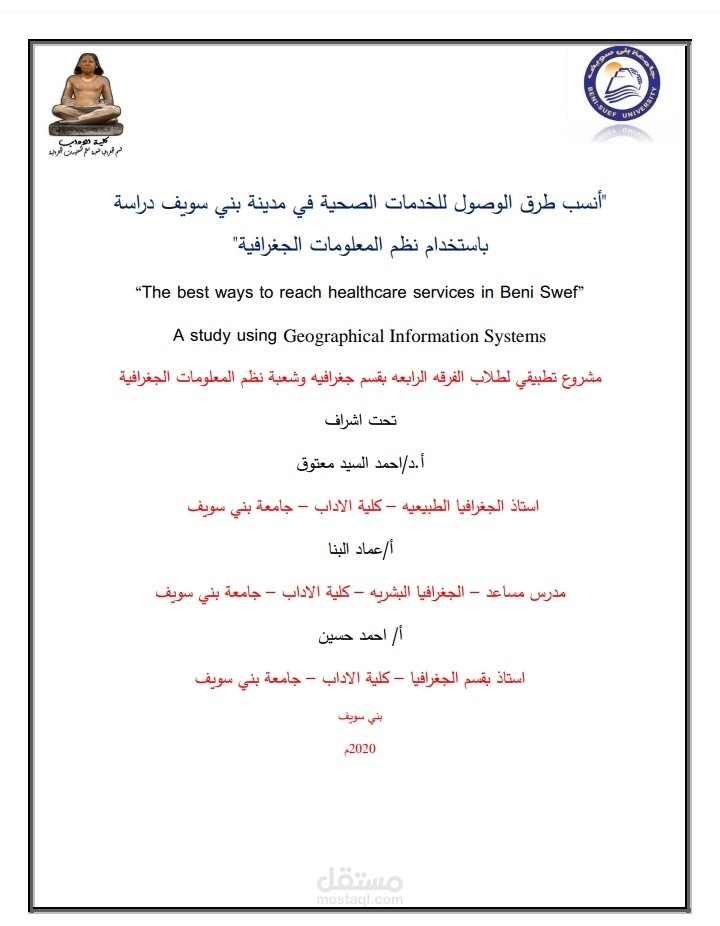 مشروع تحليل انسب طرق الوصول إلى مستشفيات محافظة بني سويف دراسه