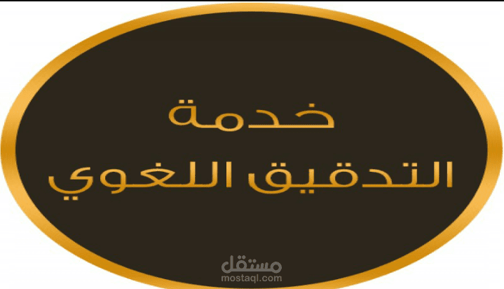 تدقيق وتصحيح للمقالات المكتوبة مسبقا