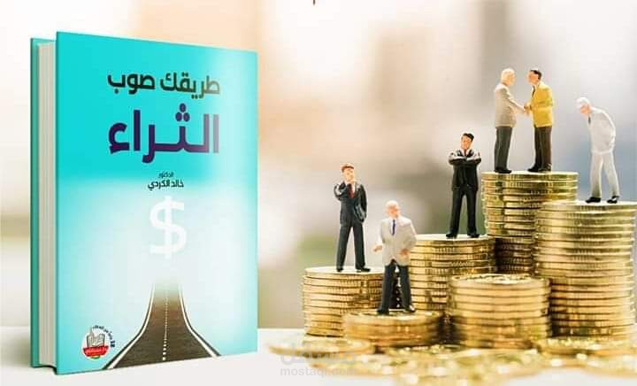 كتاب جديد بعنوان طريقك صوب الثراء